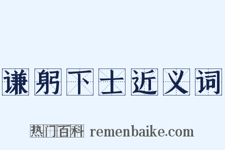 谦躬下士近义词是什么意思的图片